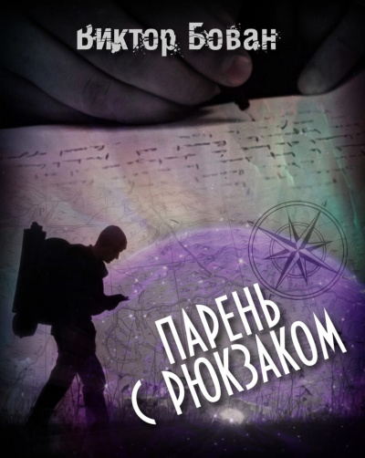 Парень с рюкзаком - Виктор Бован - <a href=