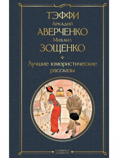 Лучшие рассказы - Михаил Зощенко, Аркадий Аверченко - <a href=