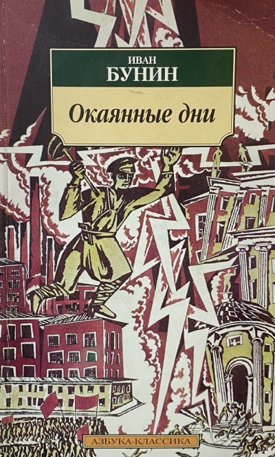 Окаянные дни - Иван Бунин - <a href=