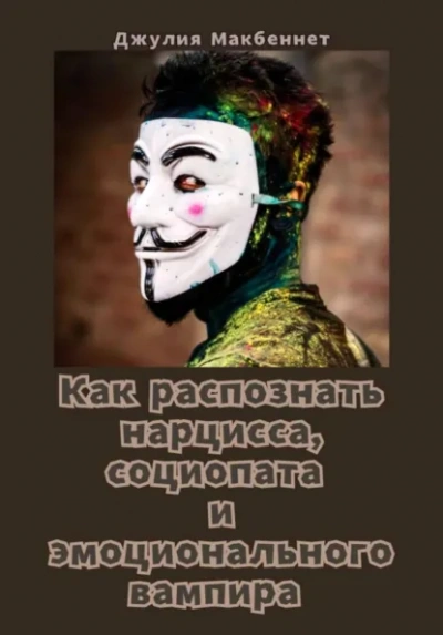 Как распознать нарцисса, социопата и эмоционального вампира - Джулия Макбеннет - <a href=