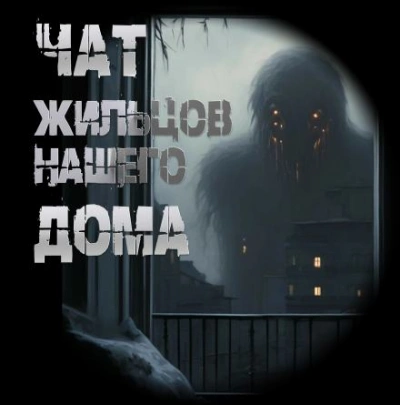 Чат жильцов нашего дома - Иван Чулкин - <a href=