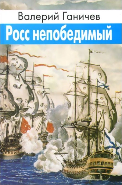 Росс непобедимый - Валерий Ганичев - <a href=