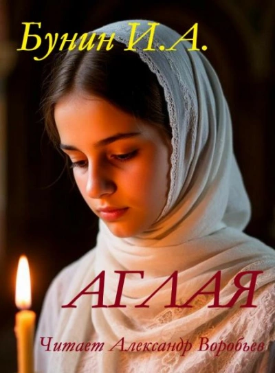 Аглая - Иван Бунин - <a href=