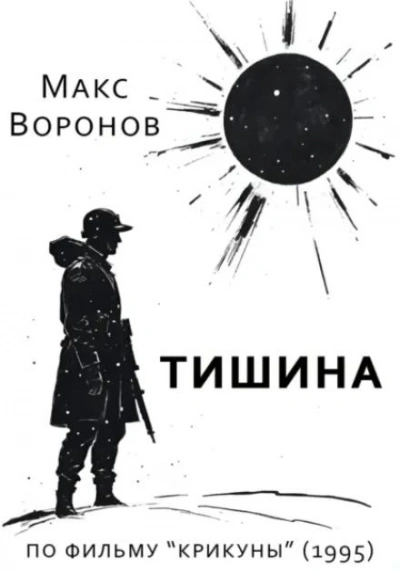 Тишина - Макс Воронов - <a href=