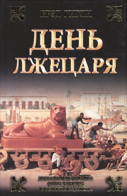 День лжецаря - Брэд Гигли - <a href=