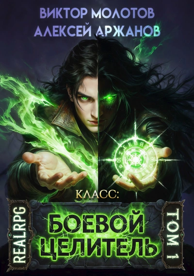 Класс: Боевой Целитель - Виктор Молотов - <a href=