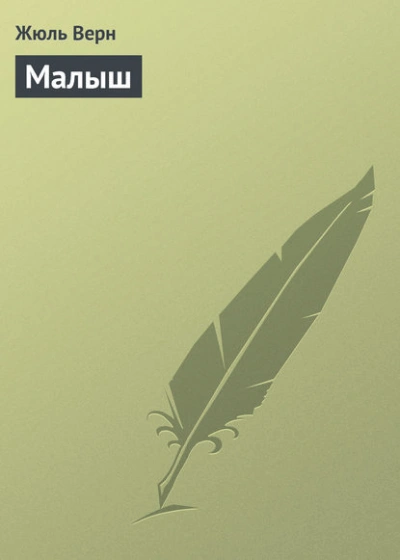 Малыш - Жюль Верн - <a href=