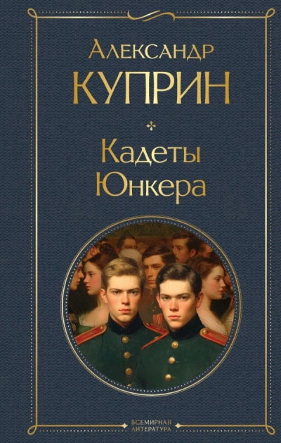 На переломе (Кадеты). Юнкера - Александр Куприн - <a href=