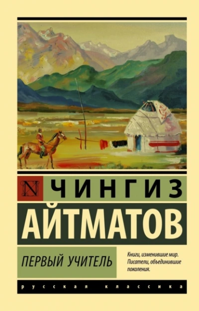 Первый учитель - Чингиз Айтматов - <a href=