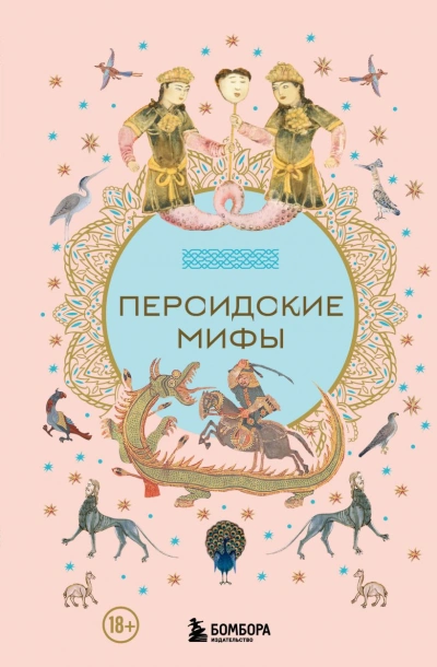 Персидские мифы - <a href=
