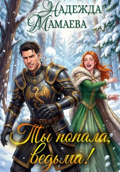 Ты попала, ведьма! - Надежда Мамаева - <a href=
