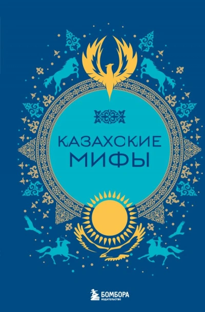 Казахские мифы - <a href=
