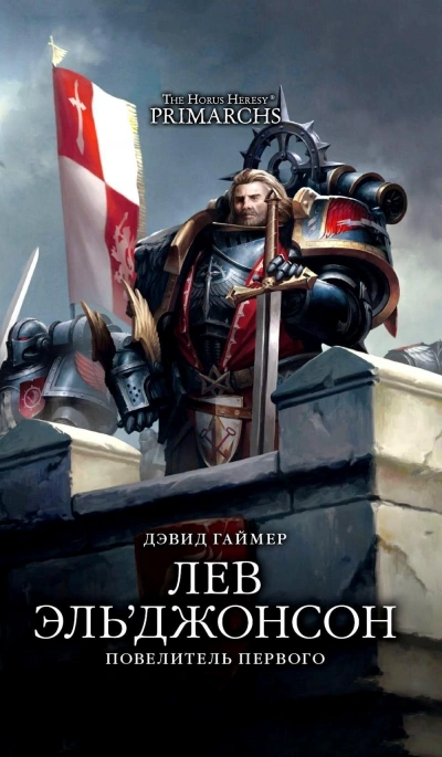 Warhammer 40000. Повелитель первого - Дэвид Гаймер - <a href=