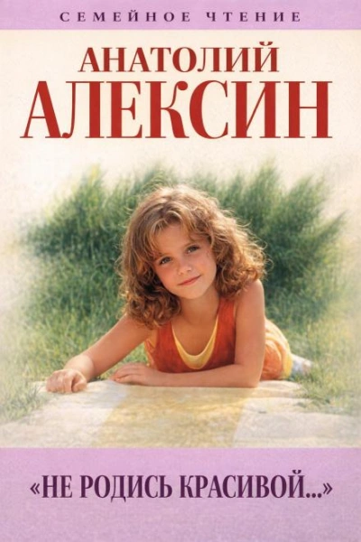 Не родись красивой - Анатолий Алексин - <a href=