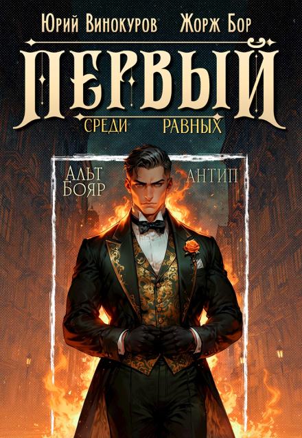 Первый среди равных. Книга 10 - Жорж Бор, Юрий Винокуров - <a href=