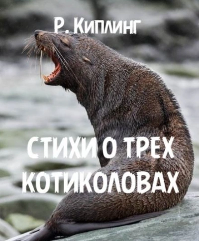 Стихи о трех котиколовах - Редьярд Киплинг - <a href=
