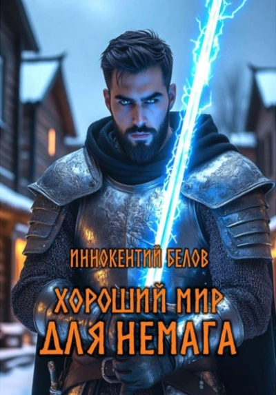 Хороший мир для Немага - Иннокентий Белов - <a href=