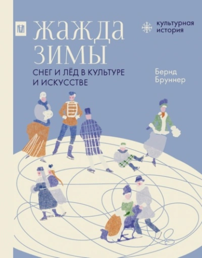 Жажда зимы. Снег и лёд в культуре и искусстве - Бернд Бруннер - <a href=