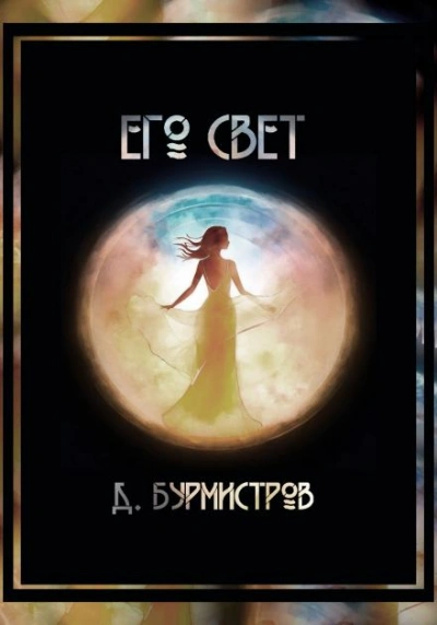 Его свет - Дэн Бурмистров - <a href=