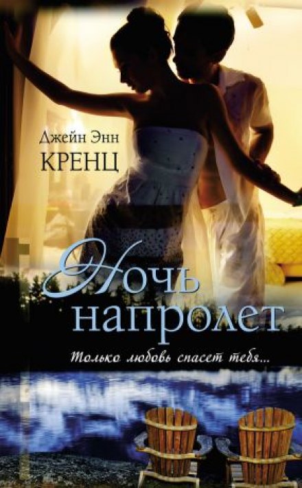 Ночь напролет - Кренц Джейн Энн - <a href=
