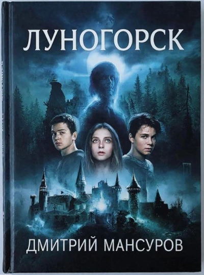 Луногорск - Дмитрий Мансуров - <a href=