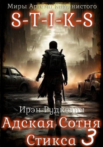 S-T-I-K-S. Адская Сотня Стикса 3 - Ирэн Рудкевич - <a href=