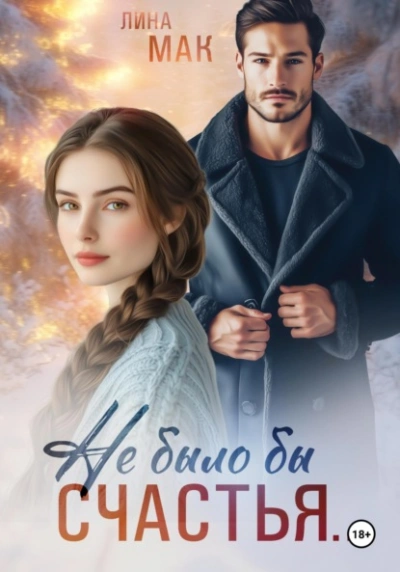 Не было бы счастья… - Лина Мак - <a href=