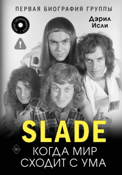 Slade. Когда мир сходит с ума. Первая биография группы - Дэрил Исли - <a href=