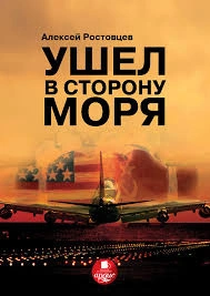 Ушёл в сторону моря. Тайна проекта WH - Алексей Ростовцев