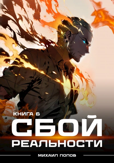Сбой реальности. Книга 6 - Михаил Попов - <a href=