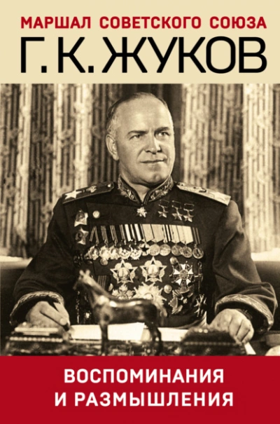 Воспоминания и размышления - Георгий Жуков - <a href=