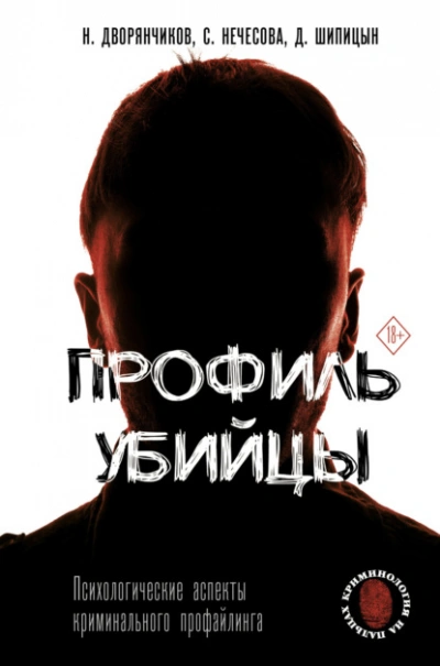Профиль убийцы. Психологические аспекты криминального профайлинга - Николай Дворянчиков