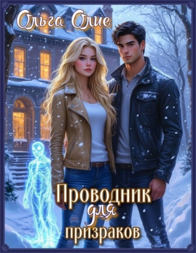 Проводник для призраков - Ольга Олие - <a href=