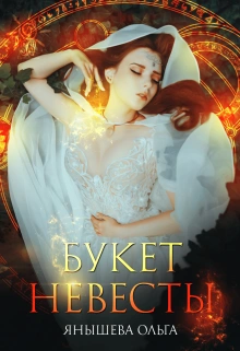 Букет невесты - Ольга Янышева - <a href=