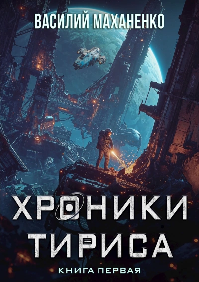 Хроники Тириса. Книга 1 - Василий Маханенко