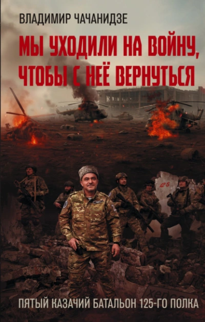 Мы уходили на войну, чтобы с неё вернуться - Владимир Чачанидзе - <a href=