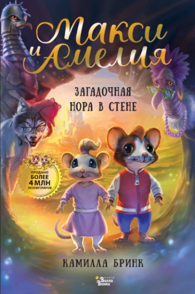 Макси и Амелия. Загадочная нора в стене - Камилла Бринк - <a href=