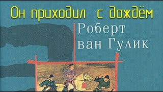 Он приходил с дождём - Роберт ван Гулик - <a href=