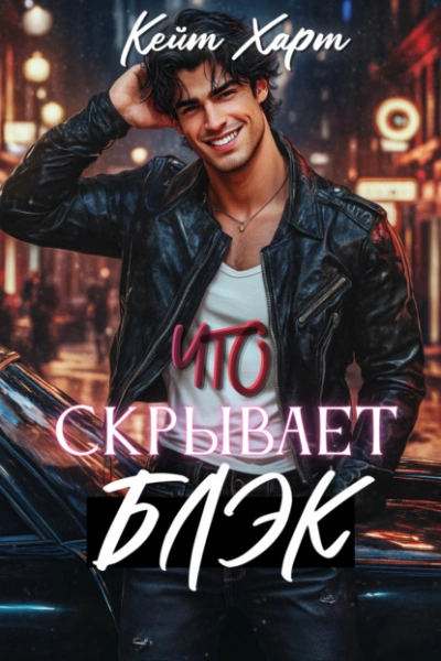 Что скрывает Блэк - Кейт Харт - <a href=