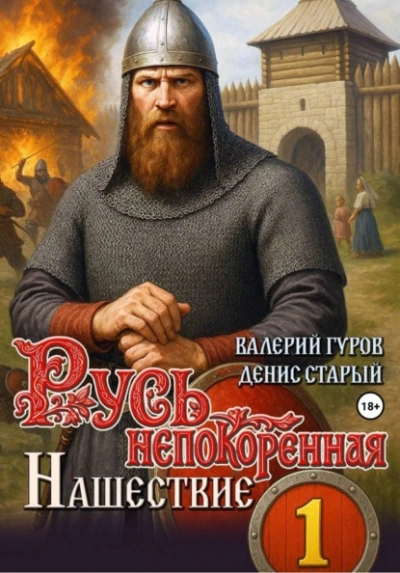 Нашествие - Денис Старый, Валерий Гуров - <a href=
