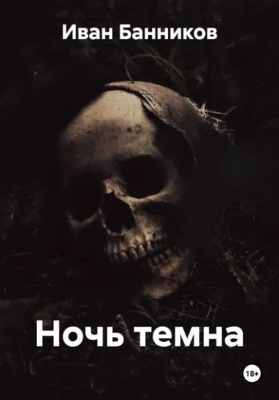 Ночь темна - Иван Банников - <a href=