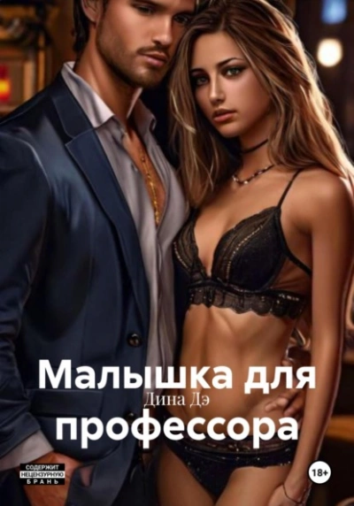 Малышка для профессора - Дина Дэ - <a href=