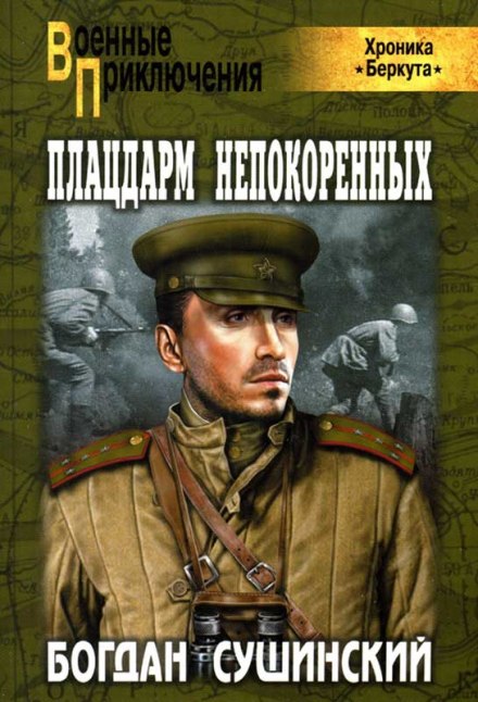 Плацдарм непокоренных - Богдан Сушинский - <a href=