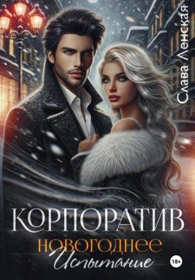 Корпоратив. Новогоднее испытание - Слава Ленская - <a href=