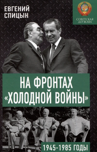 На фронтах холодной войны. Советская держава в 1945-1985 годы - Евгений Спицын
