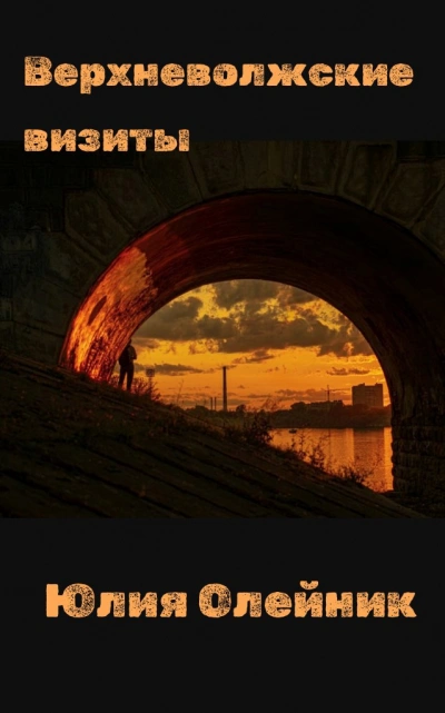 Верхневолжские визиты - Юлия Олейник - <a href=