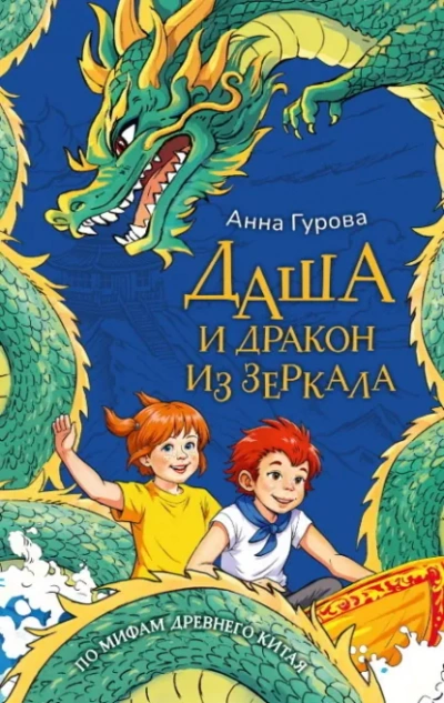 Даша и дракон из зеркала. По мифам Древнего Китая - Анна Гурова - <a href=