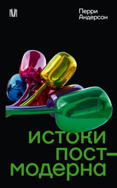 Истоки постмодерна - Перри Андерсон - <a href=