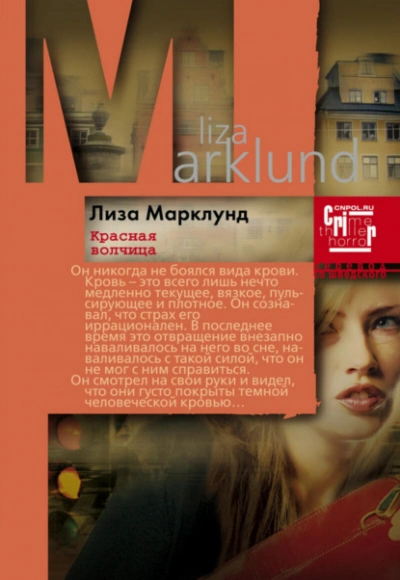 Красная Волчица - Лиза Марклунд - <a href=