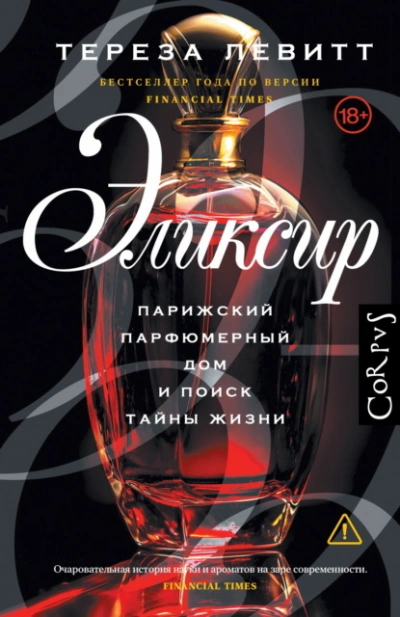 Эликсир. Парижский парфюмерный дом и поиск тайны жизни - Тереза Левитт